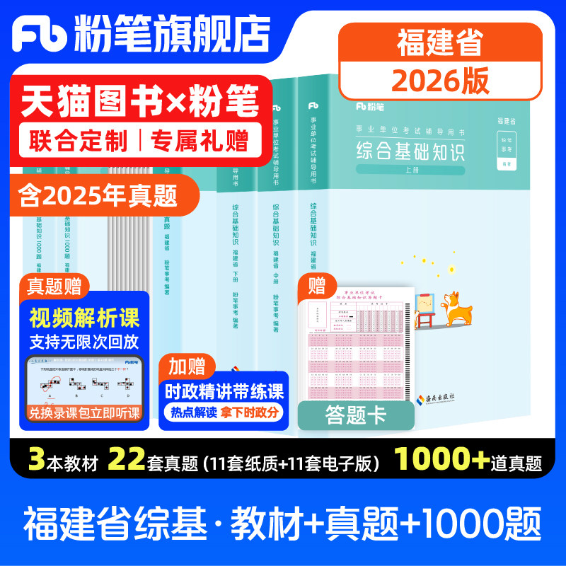 粉笔事业编考试2026福建事业单位考试福建省综合基础知识历年真题题库事业单位考试资料厦门莆田泉州漳州龙岩南平宁德福州市