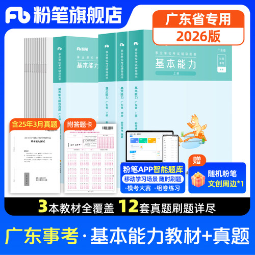 粉笔2026事业编制考试教材真题