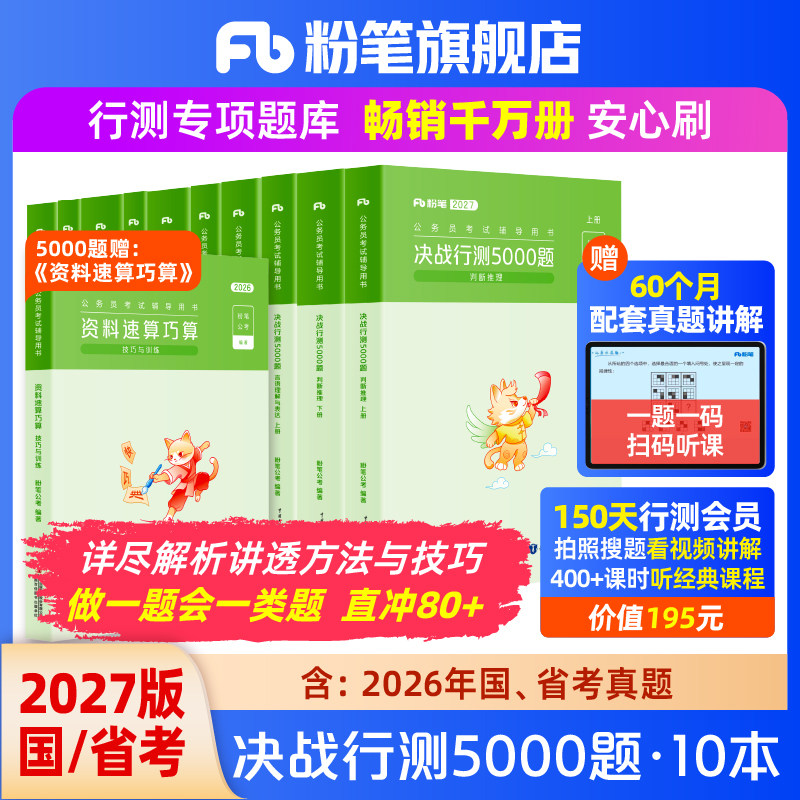 粉笔公考2027国省考公务员考试真题决战行测5000题考公资料2027国考历年真题刷题行测五千题山东浙江四川安徽河北南贵州广西福建省