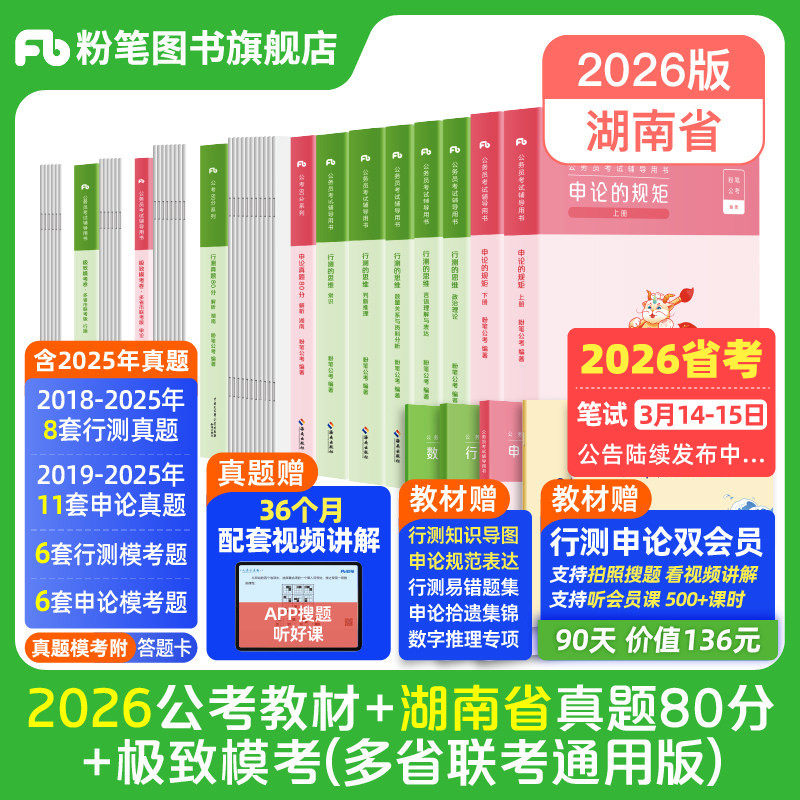 粉笔公考2026湖南省考公务员考试教材行测申论真题80分考公教材2026湖南省考历年真题试卷选调生真题行测刷题库资料粉笔980用书