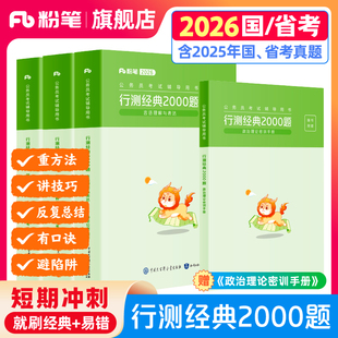 粉笔公考2026国省考公务员考试真题行测经典 2000题考公资料2026国考真题易错题行测5000题行测专项刷题安徽云南贵州广西河南北省考