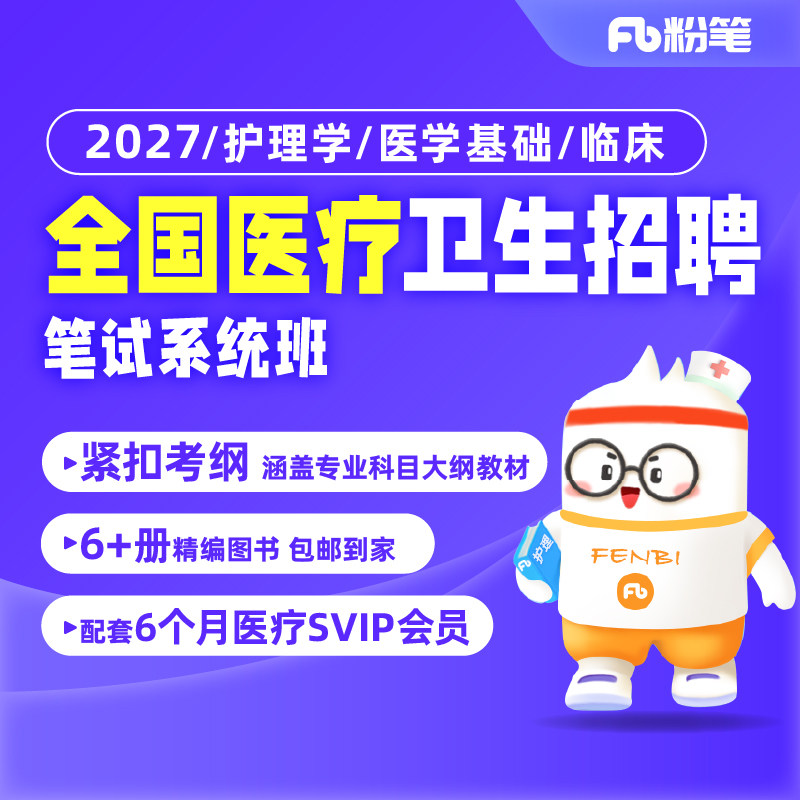 粉笔网课全国医疗考试