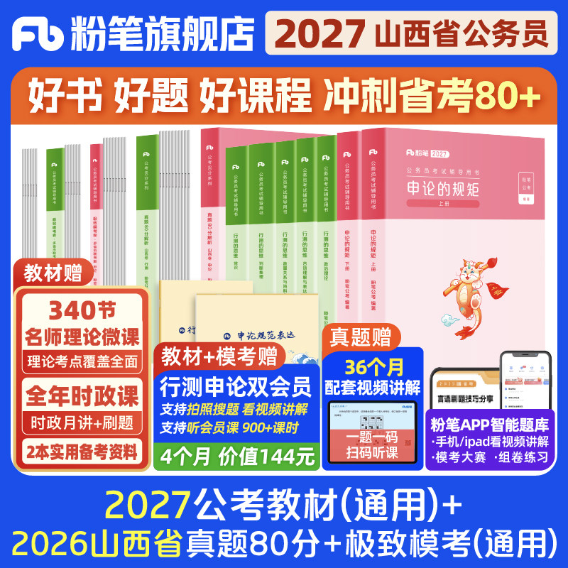 粉笔2027山西省教材+真题套装图片