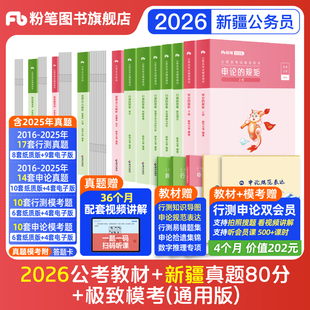 粉笔公考2026新疆省考公务员考试教材行测和申论真题80分省考资料2026新疆省考历年真题试卷行测刷题考公全真模拟预测卷粉笔980