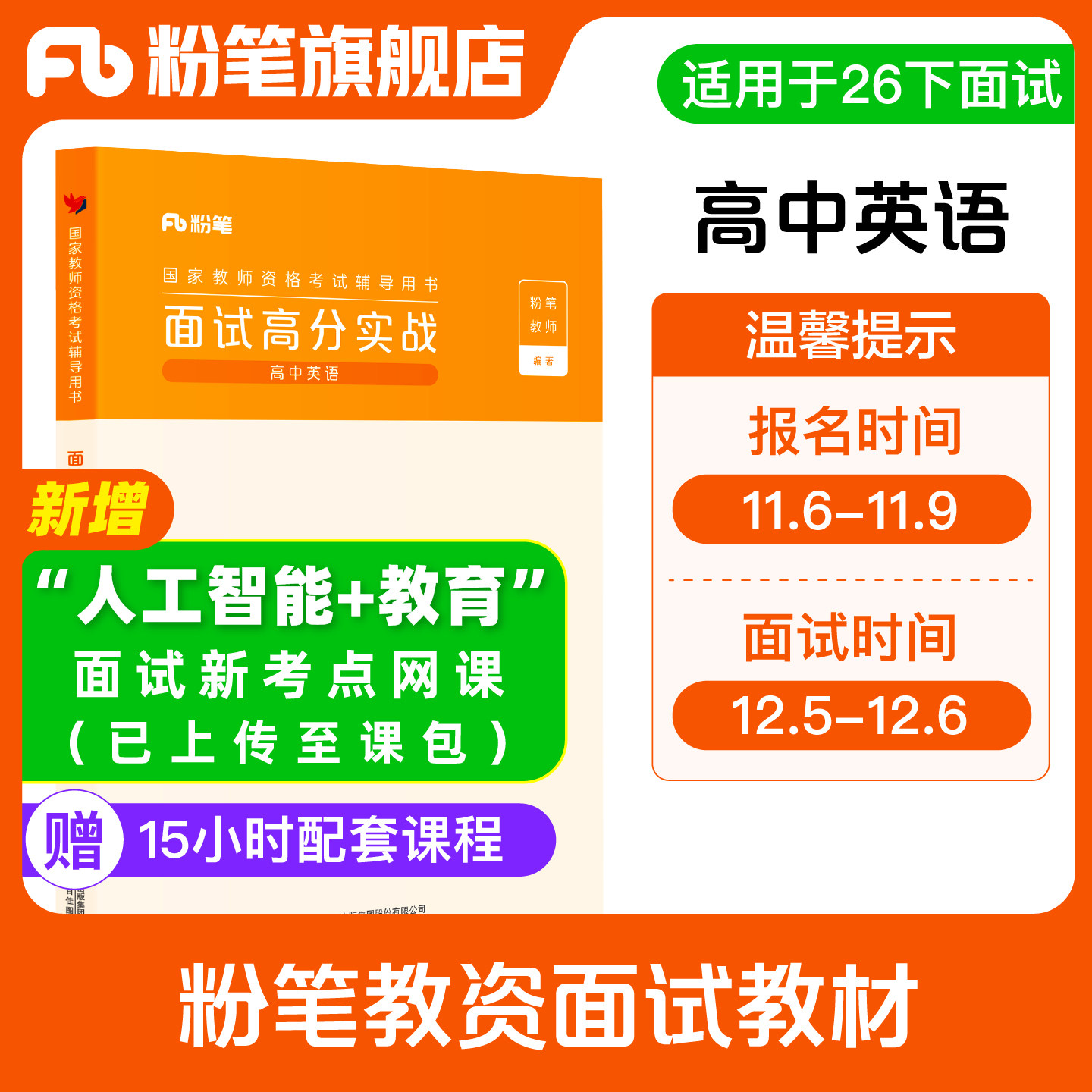 粉笔教资面试高中英语赠网课图片