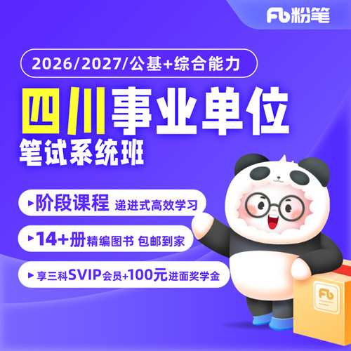 粉笔课程四川事业编考试综合知识