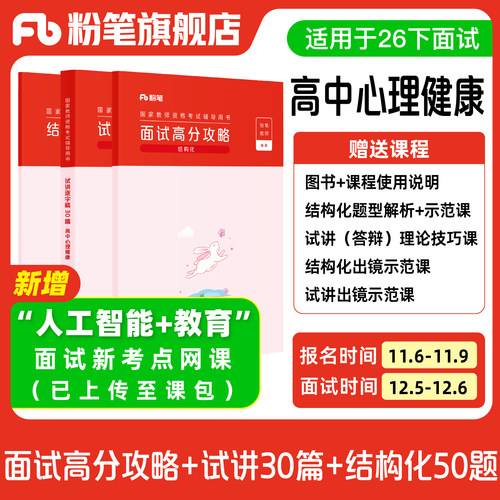 【高中心理健康】粉笔教资面试资料教材2026年教资面试图书礼包 赠面试课程