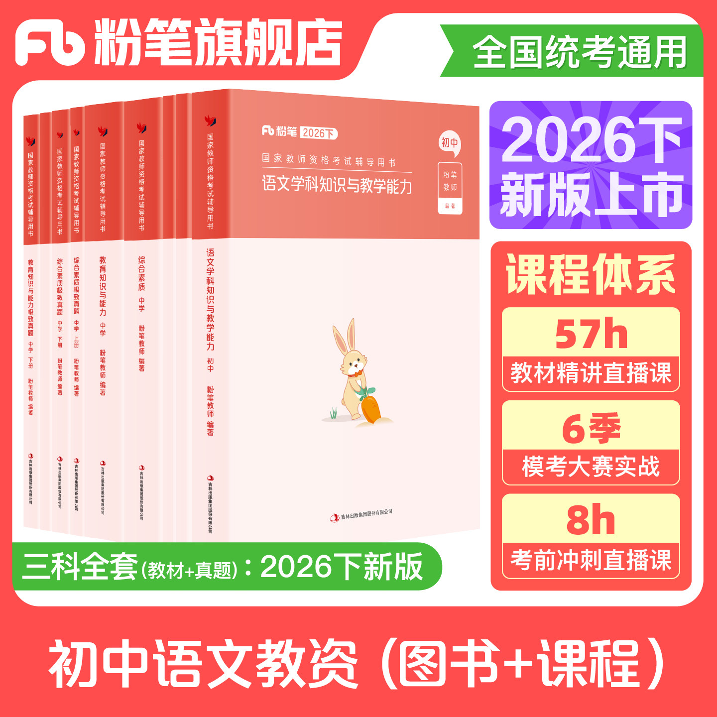 粉笔教资考试资料中学2026下半年教师证资格用书初中语文教资教材历年真题综合素质教育知识与能力教师资格证