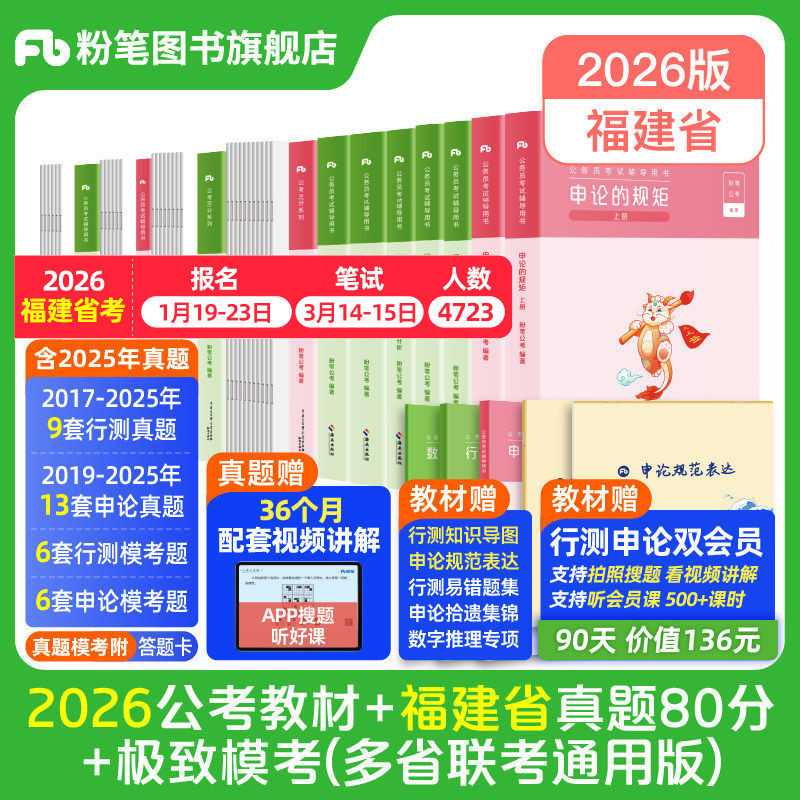 粉笔公考2026福建省考公务员考试教材行测和申论真题80分考公教材2025福建省考真题卷历年真题试卷行测刷题库公考资料粉笔980书,书籍/杂志/报纸,公务员考试,淘宝优惠券,粉丝福利购,淘宝优惠卷
