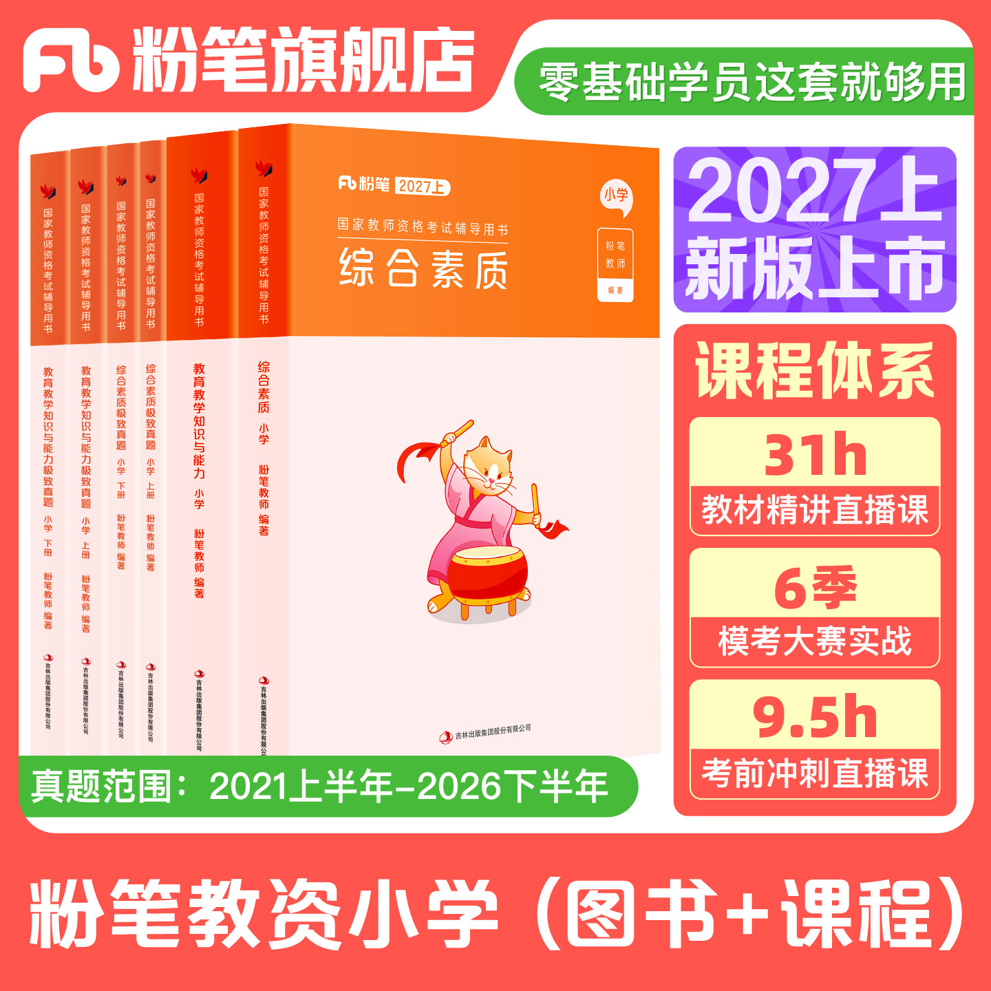 粉笔教资小学2027上半年教资考试资料小学教师资格证教材预综合素质教育教学知识与能力教师资格证考试笔试历年真题卷直播网课