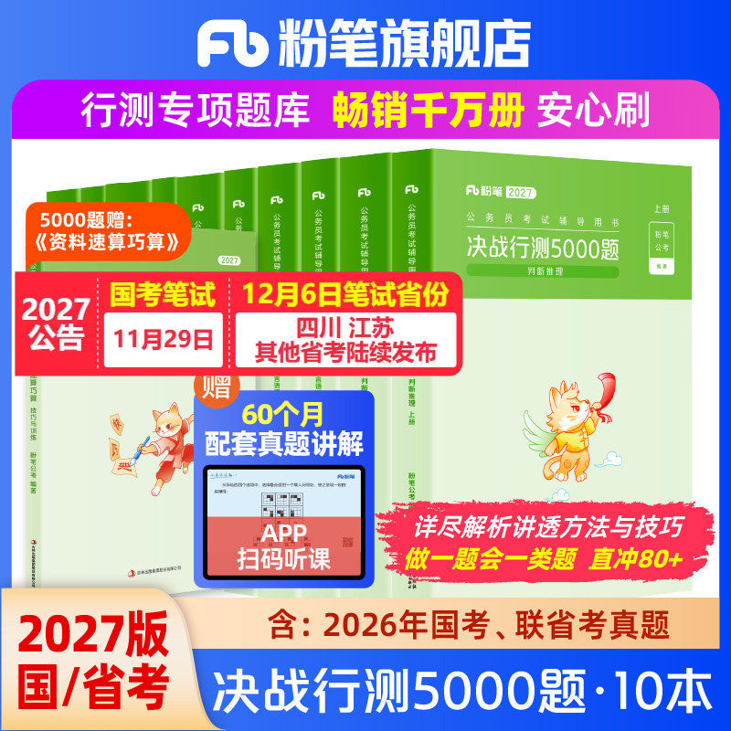 粉笔公考2027国省考公务员考试真题决战行测5000题考公资料2027国考历年真题行测五千题山东浙江四川安徽河北南贵州广东西福建省