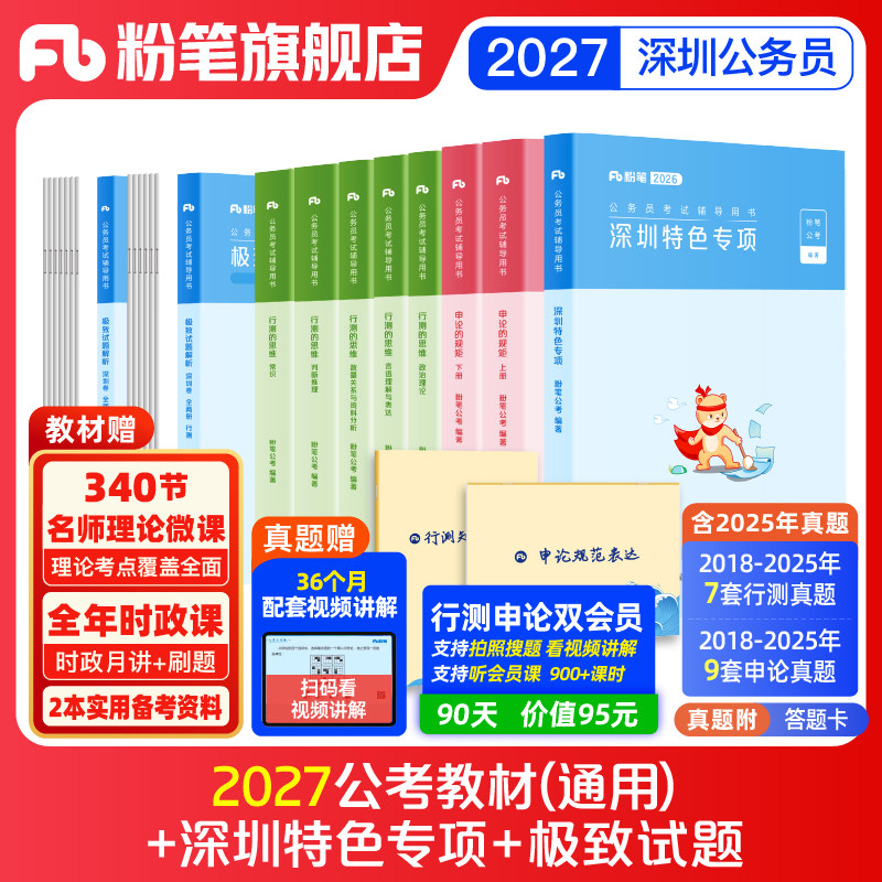 粉笔公考2027深圳市考公务员考试教材真题试卷行测申论2026深圳市考行测真题卷历年真题公考资料深圳市考刷题库申论答题卡市考