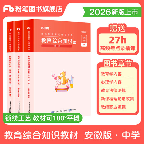 粉笔安徽中学教综教材