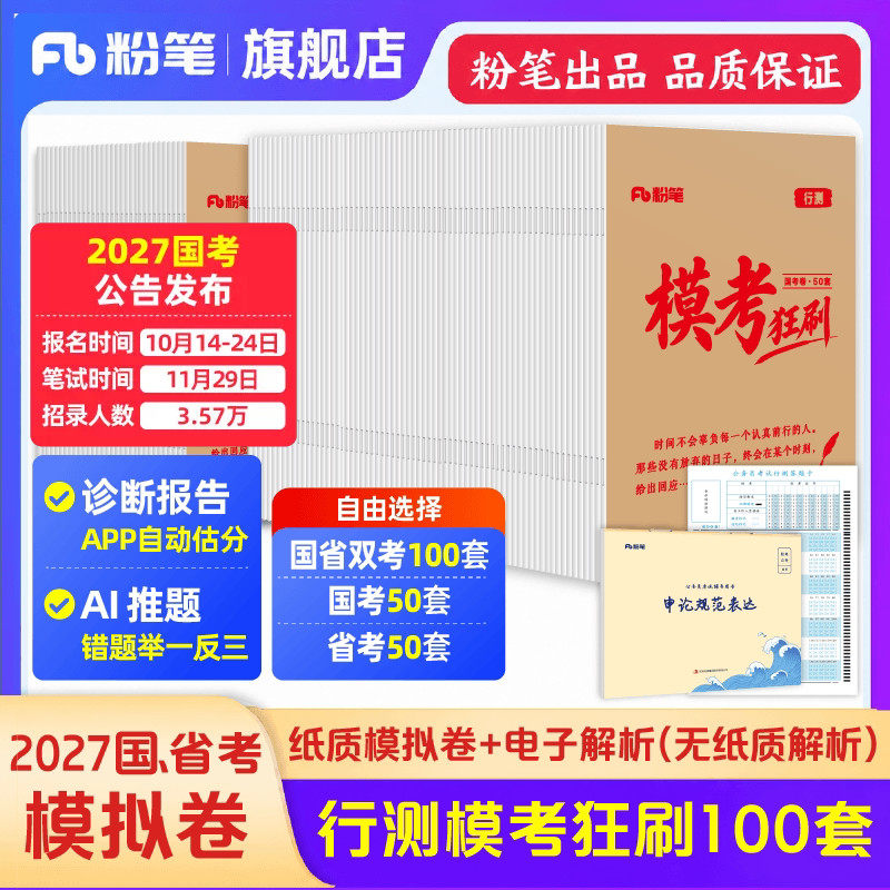 预粉笔公考2027国省考公务员考试模拟试卷行测模考狂刷100套考公资料2027山东江苏广东四川浙江省考粉笔模考大赛试卷行测模拟试卷