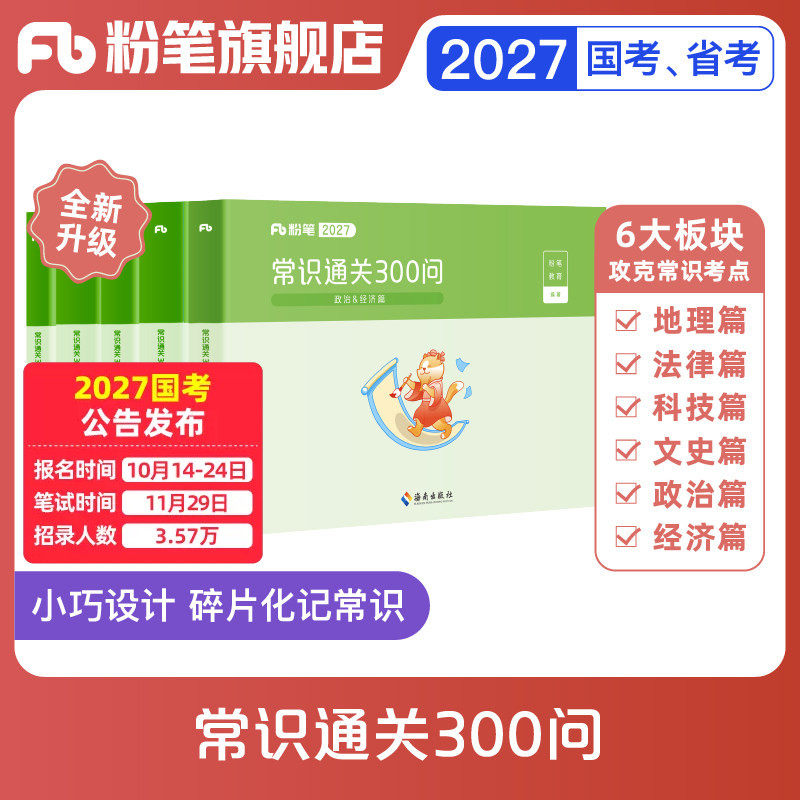 粉笔公考2026国省考公务员用书常识通关300问科技文史地理经济法律常识高频考点一本通行测常识考点口诀速记云南安徽贵州省考2026