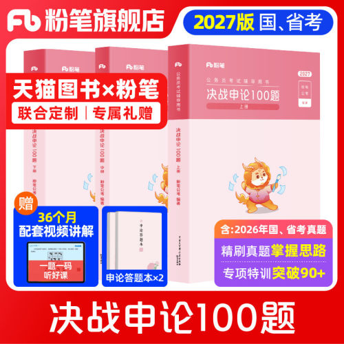 粉笔决战申论100题3册