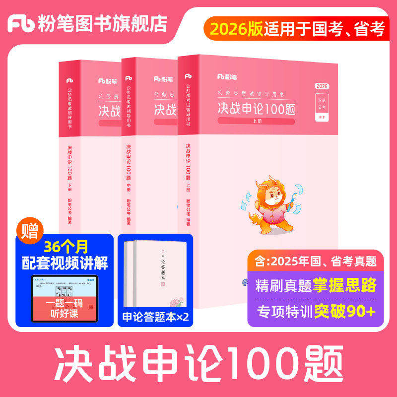 粉笔公考2026国省考公务员决战申论100题预国考申论真题一百题考公资料2027申论刷题历年真题申论大作文答题纸江苏山广东浙江四川