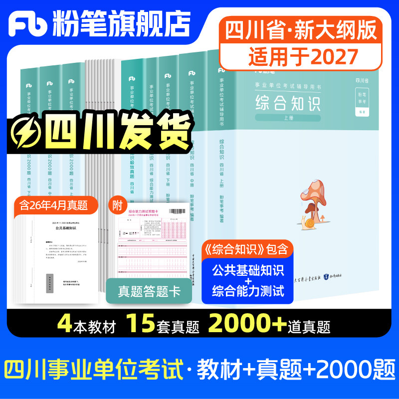 四川发货】粉笔2026四川省事业编考试教材成都市属综合知识历年真题试卷公共基础知识综合能力测试四川事业单位省属广元遂宁