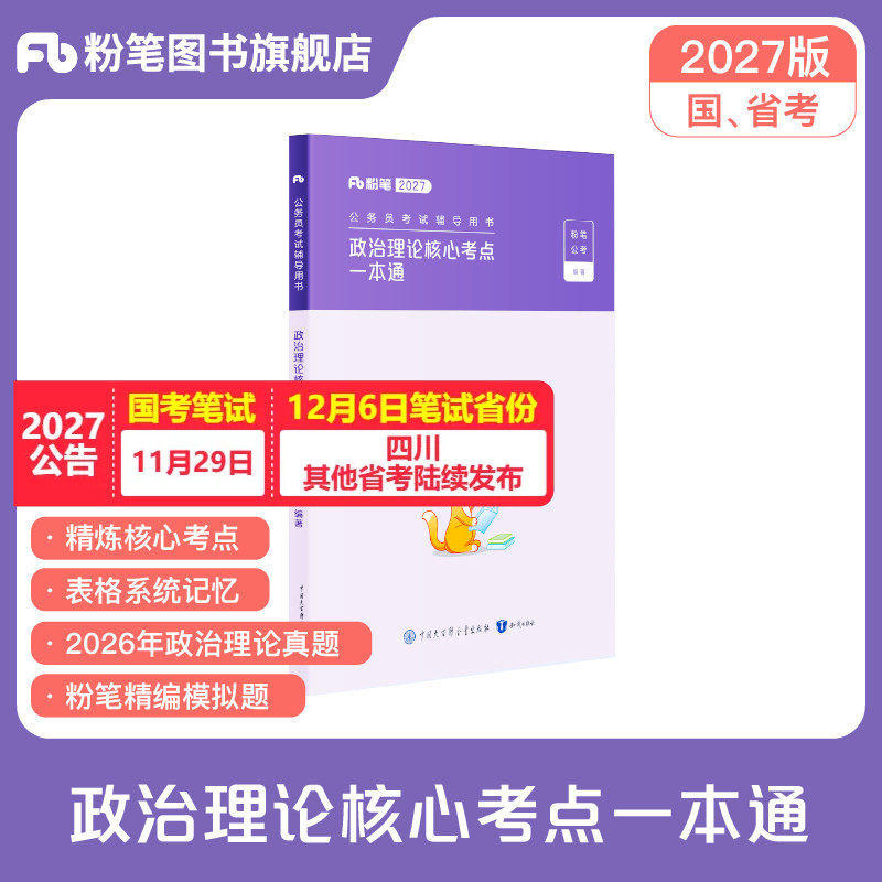 粉笔公考2027国省考公务员考试政治理论核心考点一本通考公资料2027国考政治理论行测真题安徽贵州云南河北南福建广西东江苏省考