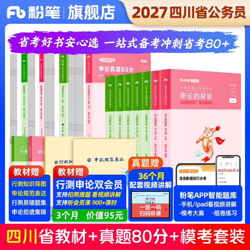 粉笔公考2027四川省考公务员考试教材预申论行测真题80分选调生考公资料2027四川省考历年真题试卷考前模拟预测政治理论粉笔980书