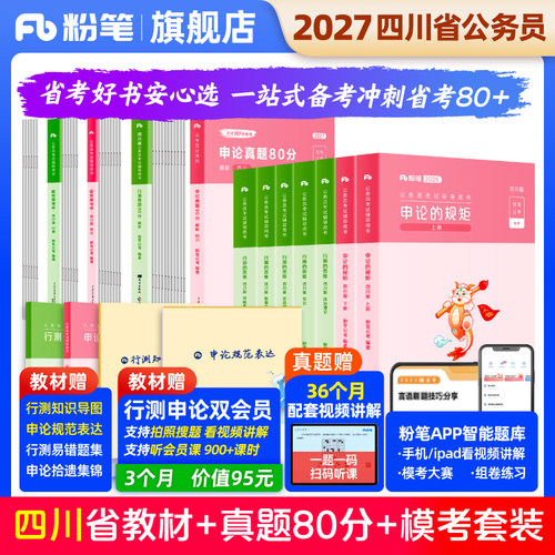 粉笔2027四川省考教材真题套装