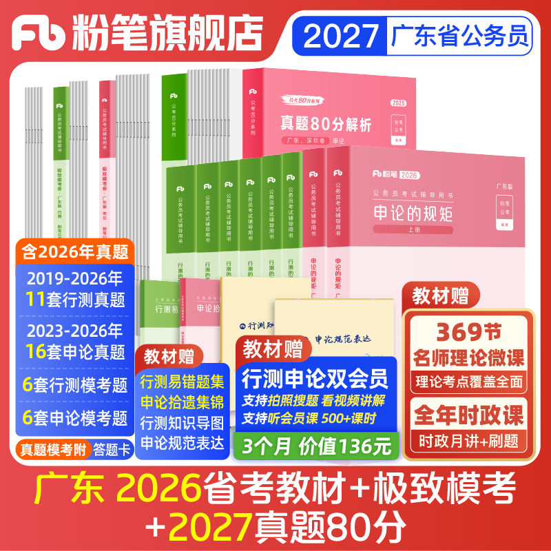 粉笔公考2026广东省考公务员考试教材行测申论真题80分考公资料2026广东省考历年真题试卷考前全真模拟科学推理行测刷题粉笔980