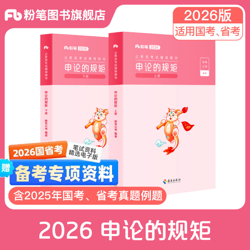 粉笔公考2026国省考公务员考试教材申论的规矩省考公务员考试2026国考申论公考资料高分范文写作素材库申论真题安徽贵州河南北省
