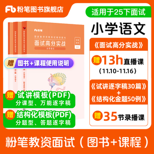 【小学语文】粉笔教资面试资料教材2026年教资面试图书礼包(面试高分实战教材+试讲逐字稿30篇+结构化金题50例)