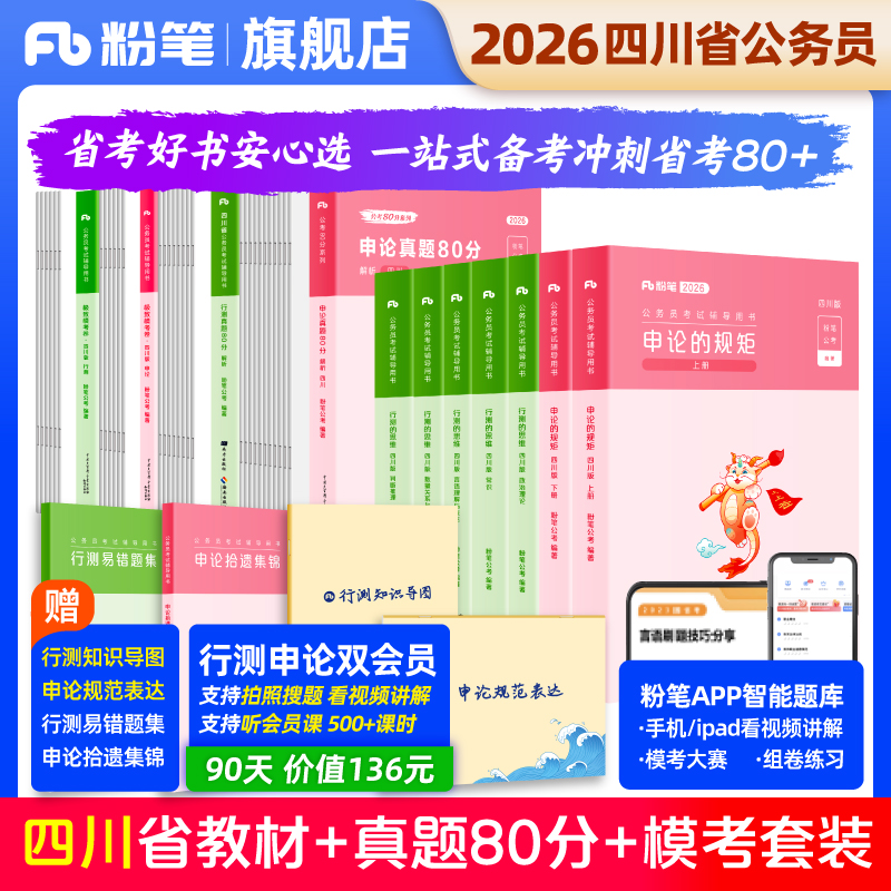 粉笔2026四川省考教材真题套装
