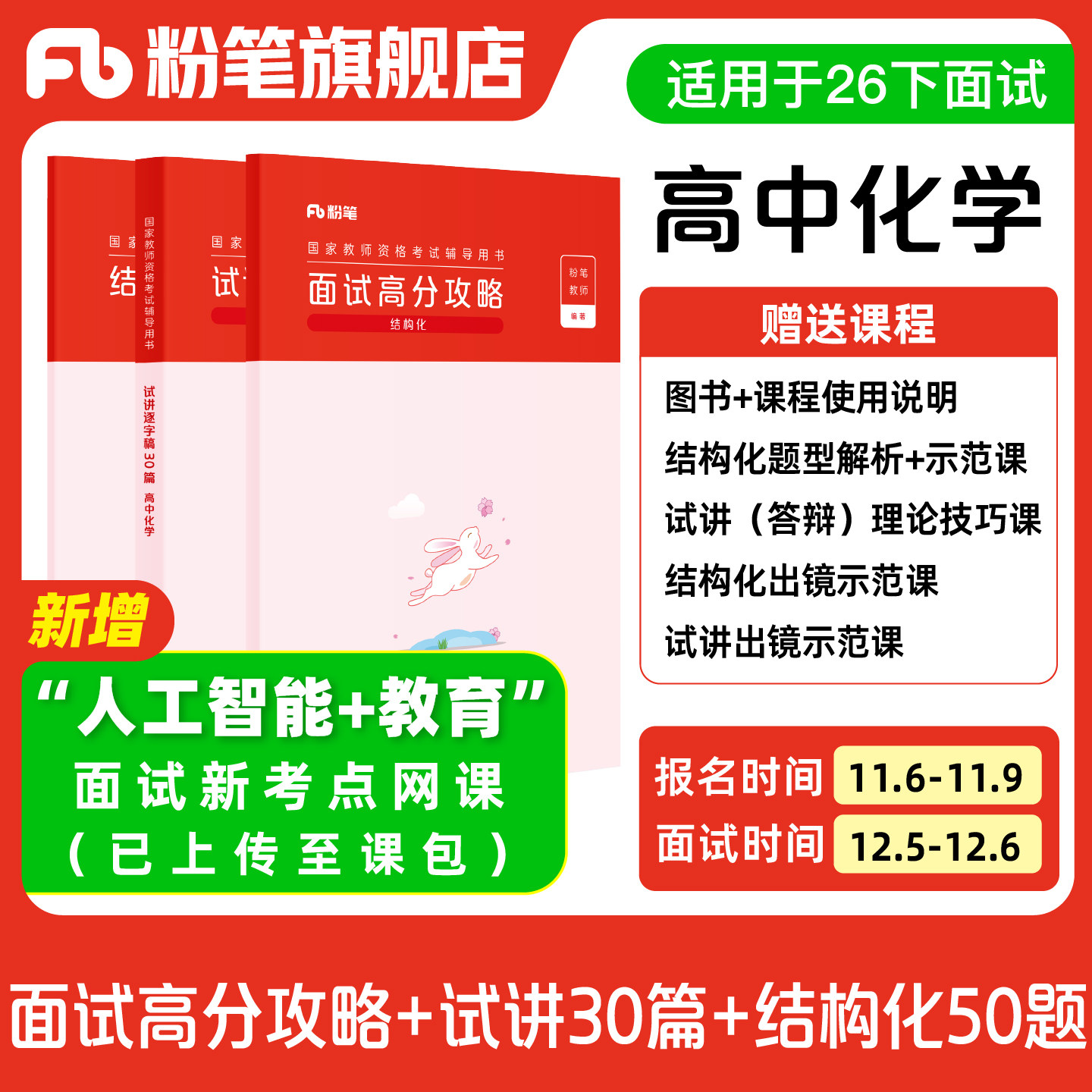 【高中化学】粉笔教资面试资料教材2026年教资面试图书礼包 赠面试课程图片