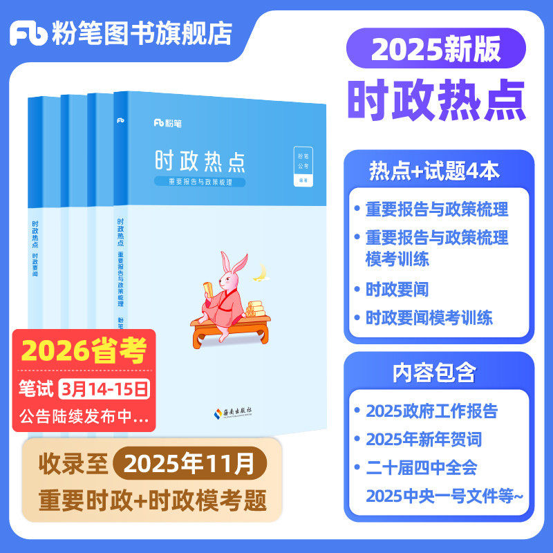 粉笔公考时政考公2026国省考公务员时事政治新版时政热点2026事业单位公安招警教师招聘军队文职时事理论热点时政题库安徽云南省,书籍/杂志/报纸,公务员考试,淘宝优惠券,粉丝福利购,淘宝优惠卷