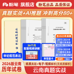 粉笔公考2026云南省考公务员考试真题试卷云南真题实战考公资料2026云南省考历年真题试卷行测申论真题冲刺教材考前全真模拟预测卷