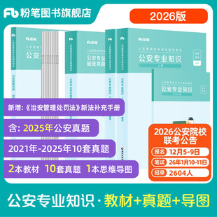 公安院校联考粉笔公考2026省考人民警察考试公安专业知识教材真题国考公安基础知识历年真题专业科目招警安徽云南贵州河南北广西省