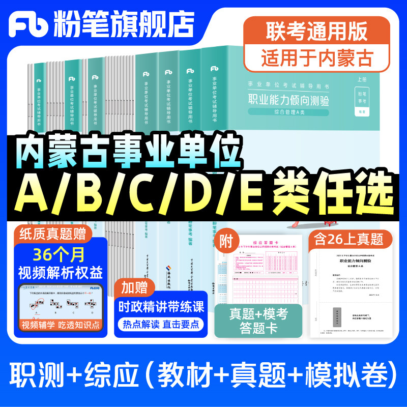粉笔事业编2026内蒙古事业编考试综合管理a类事业单位联考b类教师招聘d类医疗卫生e类职业能力倾向测验和综合应用能力