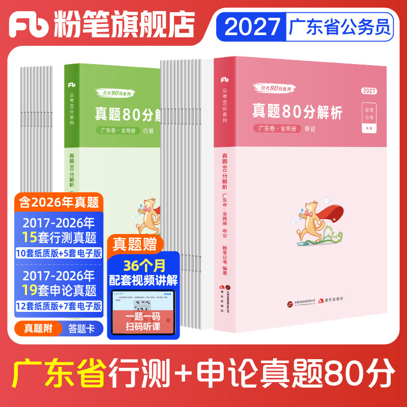 粉笔公考2027广东省考公务员考试行测和申论真题80分考公教材2027广东省考历年真题试卷选调生考前全真模拟资料行测刷题真题卷