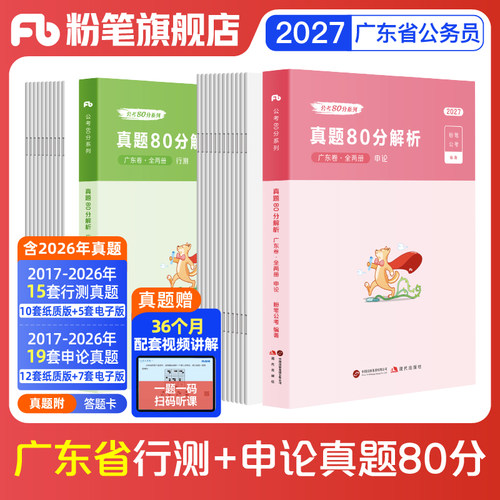 粉笔2027广东行测申论真题套装