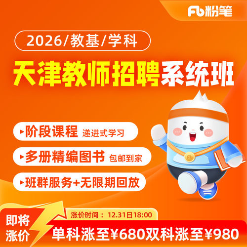 粉笔课程天津教师招聘网考试视频