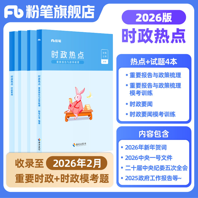 粉笔公考时政考公2026国省考公务员时事政治新版时政热点2026事业单位公安招警教师招聘军队文职时事理论热点时政题库安徽云南省