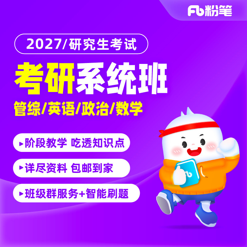 预售 粉笔课程】粉笔考研  2027考研研究生考试资料考研英语一英语二数学一二三公共课管综199考研政治网课程视频系统班书课包