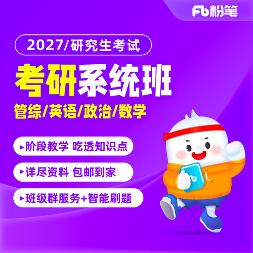 2027粉笔研究生考试网课