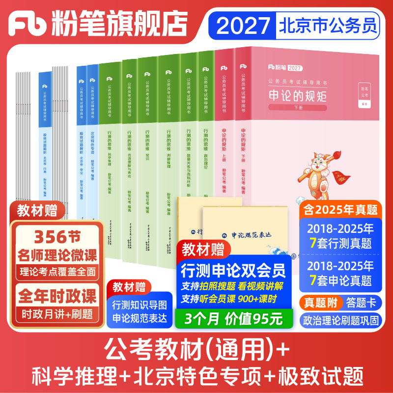 粉笔2027北京市教材真题套装图片