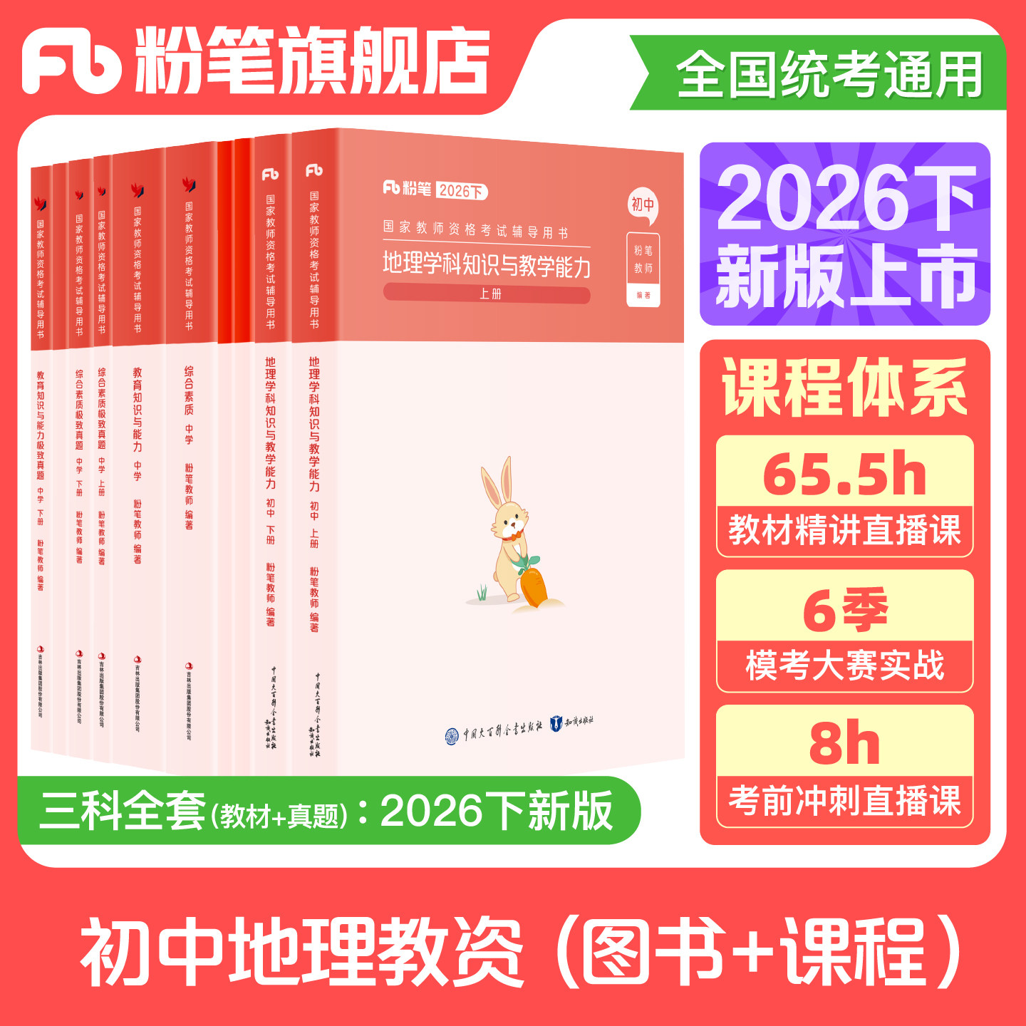 【初中地理】粉笔教资考试资料中学2026下半年教师证资格用书初中地理教资国家教师证资格考试专用教材真题综合素质教育知识与能力