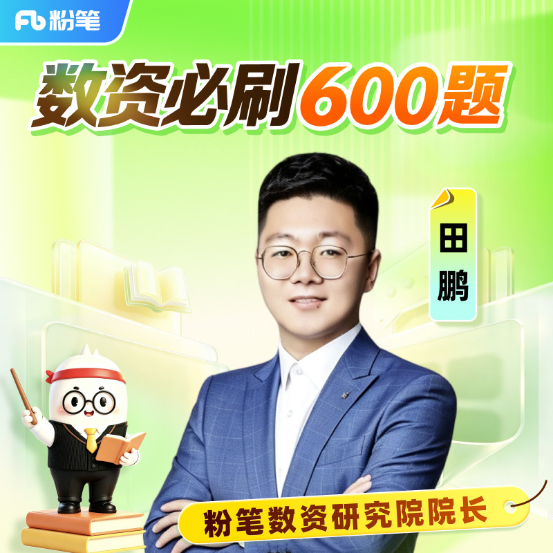 粉笔课程】粉笔公考 田鹏数资必刷600题 27考季公考笔试数量关系理论套卷模块刷题国省考试资料编制视频公务员培训12.8专项网课程