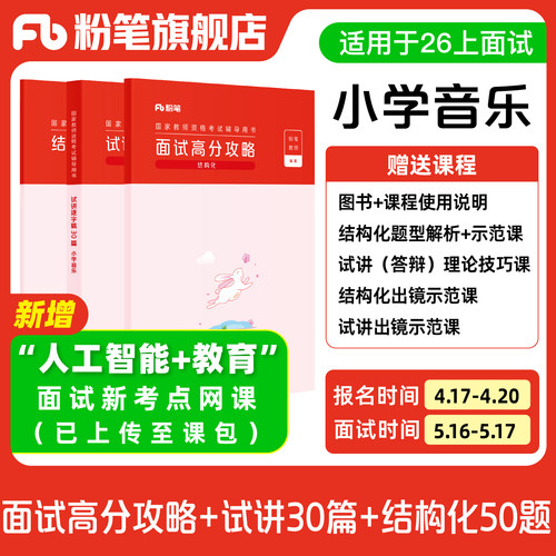 【小学音乐】粉笔教资面试资料教材2026年教资面试图书礼包（结构化面试高分攻略+试讲逐字稿30篇+结构化金题50例）