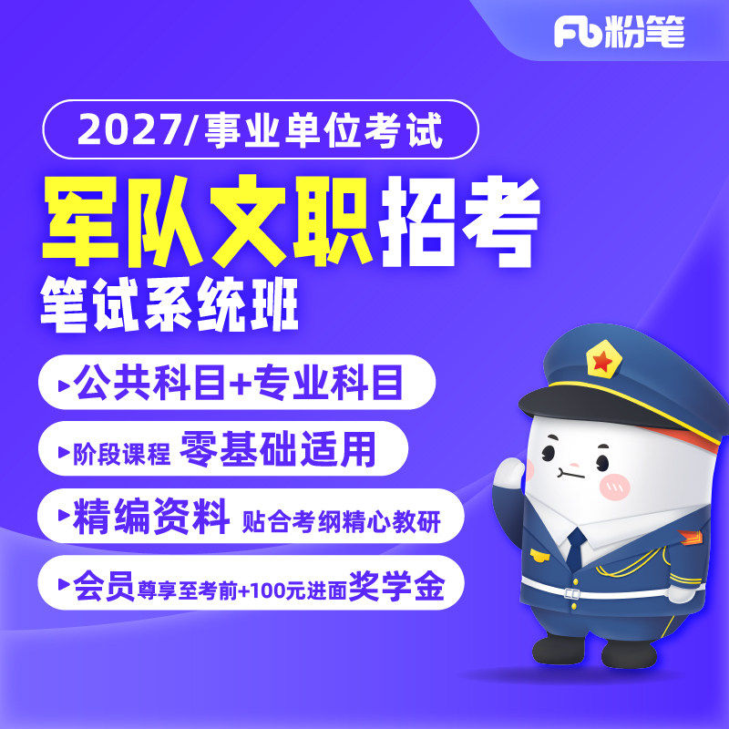 预售 粉笔课程】粉笔事业单位 2027军队文职考试公共科目军队文职管理学科资料网课件视频题库直播教程系统班