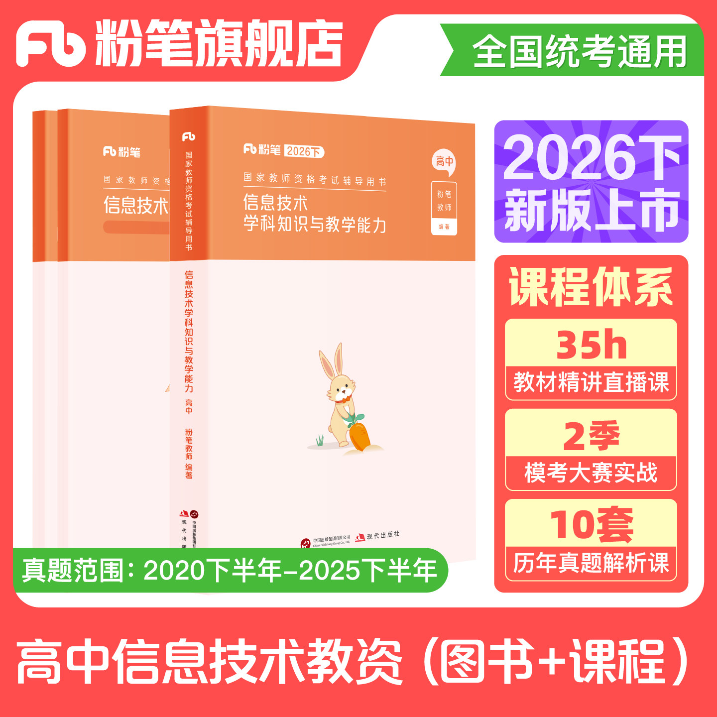 粉笔教资2026高中信息技术教资考试资料中学教师资格考试教师证资格用书国家教师证资格考试教材真题综合素质教育知识与能力