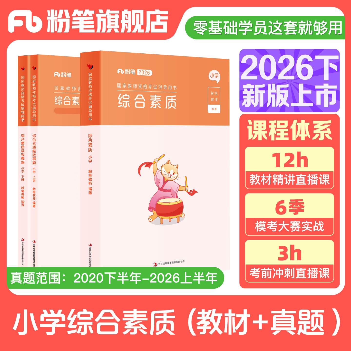 粉笔小学综合素质教材真题礼包图片