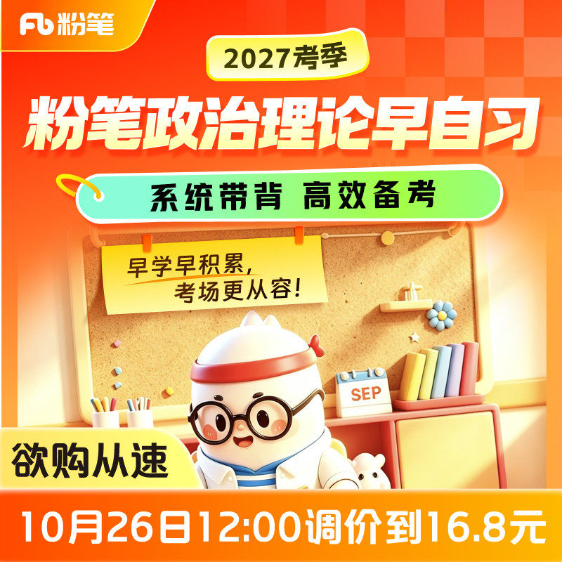 粉笔课程】粉笔公考 粉笔政治理论早自习 2027考季公务员笔试国省考编制政治理论常识时政热点考试资料套卷模拟12.8专项网课程
