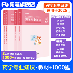 粉笔事业编2026适用医疗卫生系统招聘考试题库药学专业知识1000题药学事业编考试真题模拟题云南江苏内蒙古山东安徽湖北广东