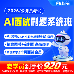 粉笔课程】粉笔公考 2026公务员面试AI面试刷题系统班面试会员Ai答疑点评国考北京市考四川浙江省考结构化教材结构化小组视频网课